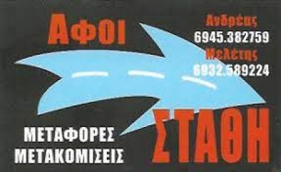 ΑΦΟΙ ΣΤΑΘΗ ΜΕΤΑΦΟΡΙΚΗ ΕΤΑΙΡΕΙΑ