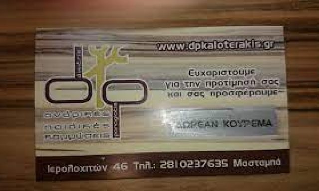 DP – ΠΑΝΑΓΙΩΤΗΣ ΚΑΙ ΔΗΜΗΤΡΙΟΣ ΚΑΛΟΤΕΡΑΚΗΣ ΟΕ