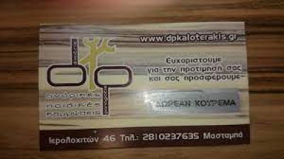 DP – ΠΑΝΑΓΙΩΤΗΣ ΚΑΙ ΔΗΜΗΤΡΙΟΣ ΚΑΛΟΤΕΡΑΚΗΣ ΟΕ