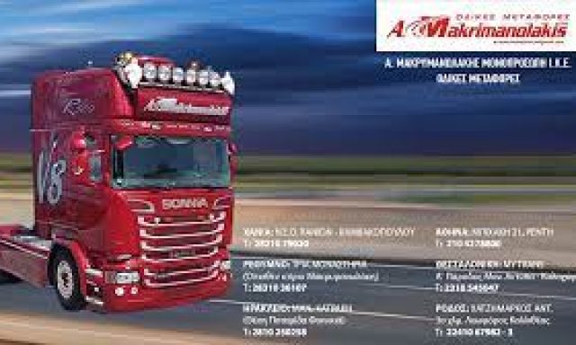 ΜΑΚΡΥΜΑΝΩΛΑΚΗΣ ΑΝΤΩΝΗΣ ΜΟΝ ΙΚΕ