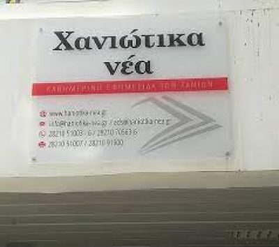 ΧΑΝΙΩΤΙΚΑ ΝΕΑ &#8211; ΕΚΔΟΤΙΚΗ ΕΚΤΥΠΩΤΙΚΗ Α.Ε.