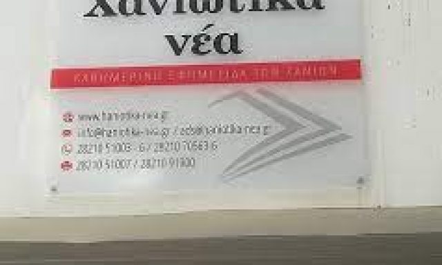 ΧΑΝΙΩΤΙΚΑ ΝΕΑ – ΕΚΔΟΤΙΚΗ ΕΚΤΥΠΩΤΙΚΗ Α.Ε.