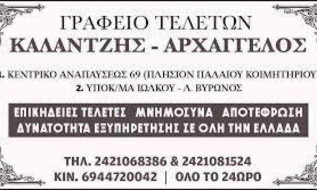 ΓΡΑΦΕΙΟ ΤΕΛΕΤΩΝ ΚΑΛΑΝΤΖΗΣ – ΑΡΧΑΓΓΕΛΟΣ