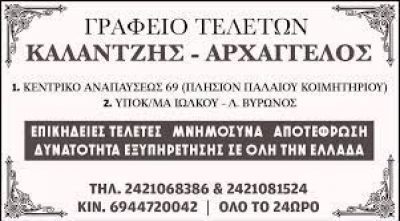 ΓΡΑΦΕΙΟ ΤΕΛΕΤΩΝ ΚΑΛΑΝΤΖΗΣ &#8211; ΑΡΧΑΓΓΕΛΟΣ