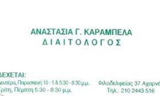 ΚΑΡΑΜΠΕΛΑ ΑΝΑΣΤΑΣΙΑ