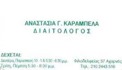 ΚΑΡΑΜΠΕΛΑ ΑΝΑΣΤΑΣΙΑ