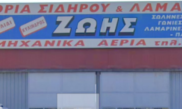 ΖΩΗΣ ΓΕΩΡΓΙΟΣ