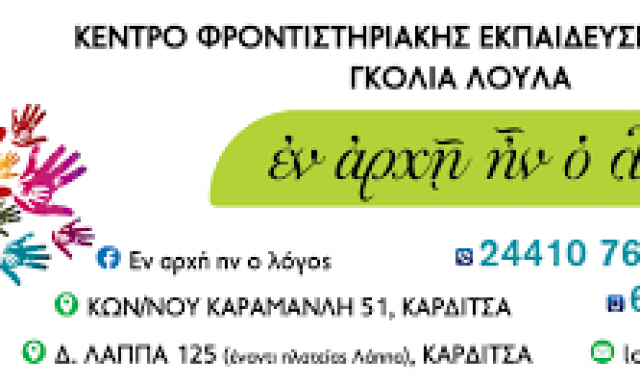 ΕΝ ΑΡΧΗ ΗΝ Ο ΛΟΓΟΣ