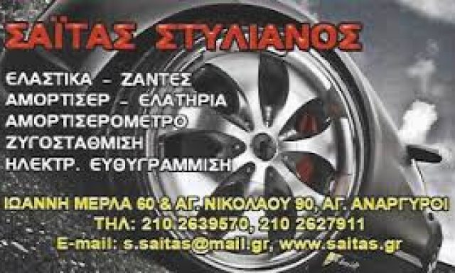 ΣΑΪΤΑΣ ΣΤΥΛΙΑΝΟΣ