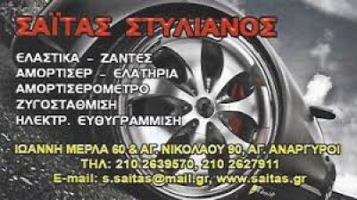 ΣΑΪΤΑΣ ΣΤΥΛΙΑΝΟΣ
