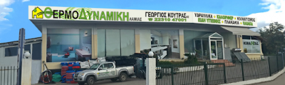 ΘΕΡΜΟΔΥΝΑΜΙΚΗ ΛΑΜΙΑΣ – ΚΟΥΤΡΑΣ ΓΕΩΡΓΙΟΣ ΙΚΕ