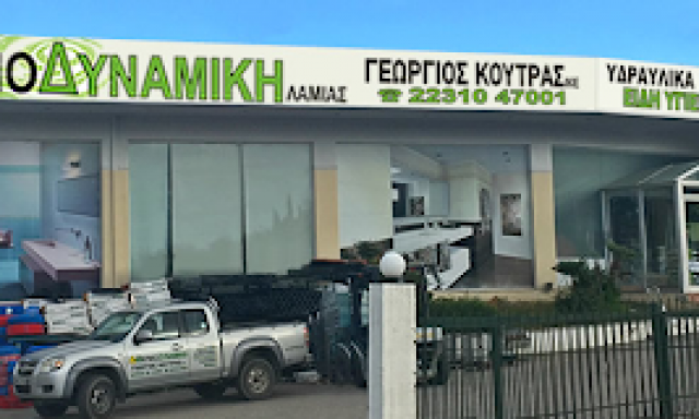 ΘΕΡΜΟΔΥΝΑΜΙΚΗ ΛΑΜΙΑΣ – ΚΟΥΤΡΑΣ ΓΕΩΡΓΙΟΣ ΙΚΕ