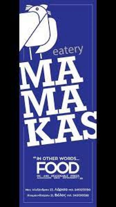 MAMAKAS – Β ΓΙΑΝΚΑΣ ΚΑΙ ΣΙΑ OΕ