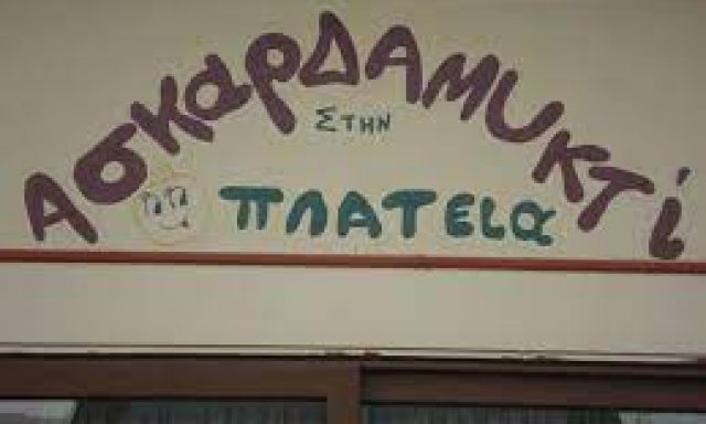 ΑΣΚΑΡΔΑΜΥΚΤΙ – ΣΦΗΚΑ Γ. ΔΗΜΗΤΡΑ