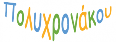 Ι.ΠΟΛΥΧΡΟΝΑΚΟΥ Κ. ΣΙΑ Ε.Ε.