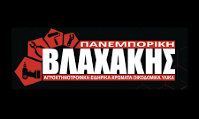 ΒΛΑΧΑΚΗΣ ΠΑΝΕΜΠΟΡΙΚΗ ΜΟΝΟΠΡΟΣΩΠΗ ΙΚΕ