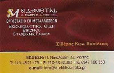 SIDEMETAL – ΣΙΔΕΡΗΣ Κ ΚΑΙ ΥΙΟΣ ΟΕ