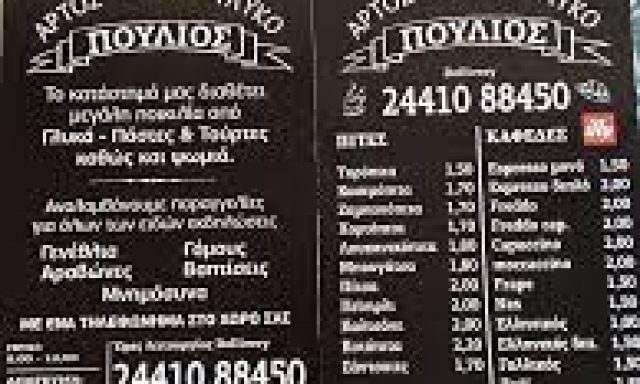 ΠΟΥΛΙΟΣ ΓΕΩΡΓΙΟΣ