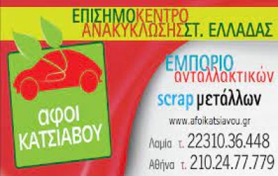 ΚΑΤΣΙΑΒΟΥ ΑΦΟΙ Ο.Ε. – ΕΠΙΣΗΜΟ ΚΕΝΤΡΟ ΑΝΑΚΥΚΛΩΣΗΣ ΣΤ.ΕΛΛΑΔΑΣ