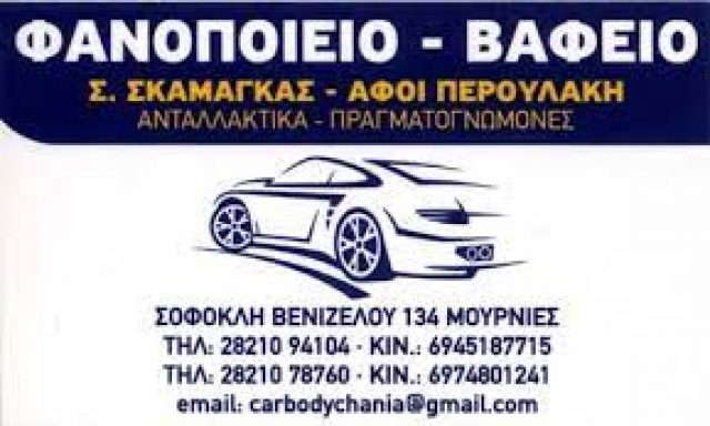 CAR BODY – ΑΦΟΙ ΕΜΜ. ΠΕΡΟΥΛΑΚΗ ΣΤΑΜ. ΣΚΑΜΑΓΚΑΣ ΟΕ