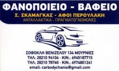 CAR BODY – ΑΦΟΙ ΕΜΜ. ΠΕΡΟΥΛΑΚΗ ΣΤΑΜ. ΣΚΑΜΑΓΚΑΣ ΟΕ