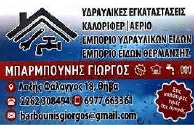 ΜΠΑΡΜΠΟΥΝΗΣ ΓΕΩΡΓΙΟΣ
