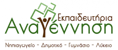 ΕΚΠΑΙΔΕΥΤΗΡΙΑ ΑΝΑΓΕΝΝΗΣΗ