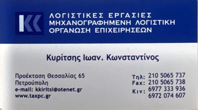 ΚΥΡΙΤΣΗΣ ΚΩΝΣΤΑΝΤΙΝΟΣ ΦΟΡΟΤΕΧΝΙΚΟΣ Α’ ΤΑΞΗΣ
