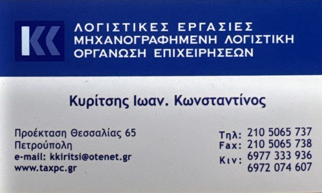 ΚΥΡΙΤΣΗΣ ΚΩΝΣΤΑΝΤΙΝΟΣ ΦΟΡΟΤΕΧΝΙΚΟΣ Α’ ΤΑΞΗΣ