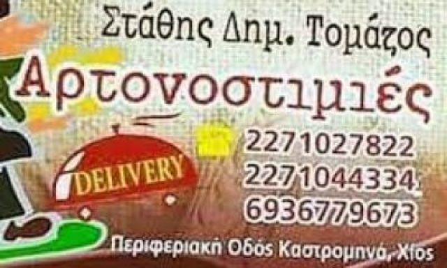 ΑΡΤΟΝΟΣΤΙΜΙΕΣ (Τομάζος Ευστάθιος Δ.)
