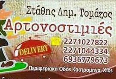 ΑΡΤΟΝΟΣΤΙΜΙΕΣ (Τομάζος Ευστάθιος Δ.)