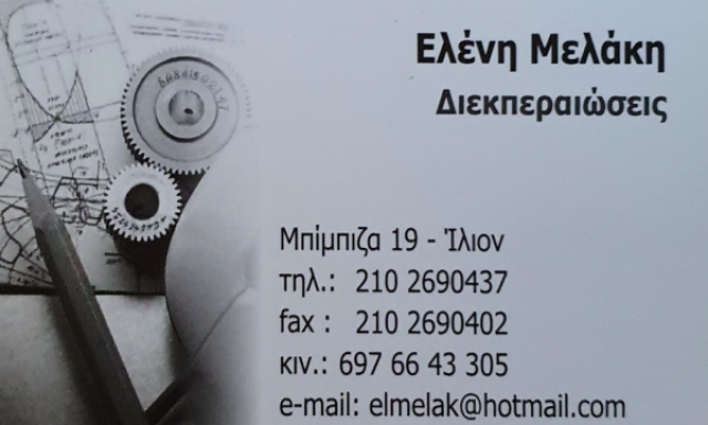 ΜΕΛΑΚΗ ΕΛΕΝΗ