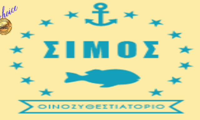 Ο ΣΙΜΟΣ – ΠΟΔΟΤΑΣ ΣΙΜΟΣ