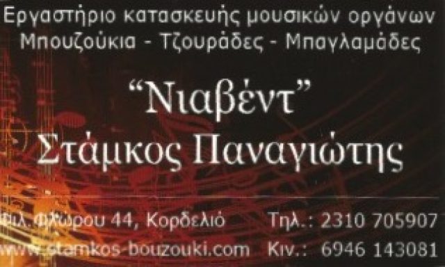 ΝΙΑΒΕΝΤ – ΣΤΑΜΚΟΣ ΠΑΝΑΓΙΩΤΗΣ